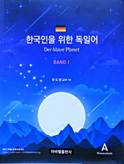 한국인을 위한 독일어(Der blaue Planet Band) 1