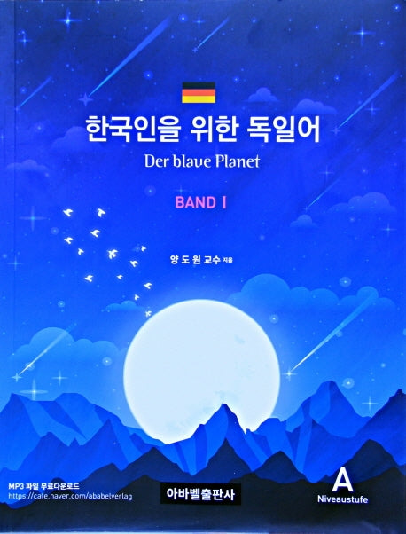 한국인을 위한 독일어(Der blaue Planet Band) 1