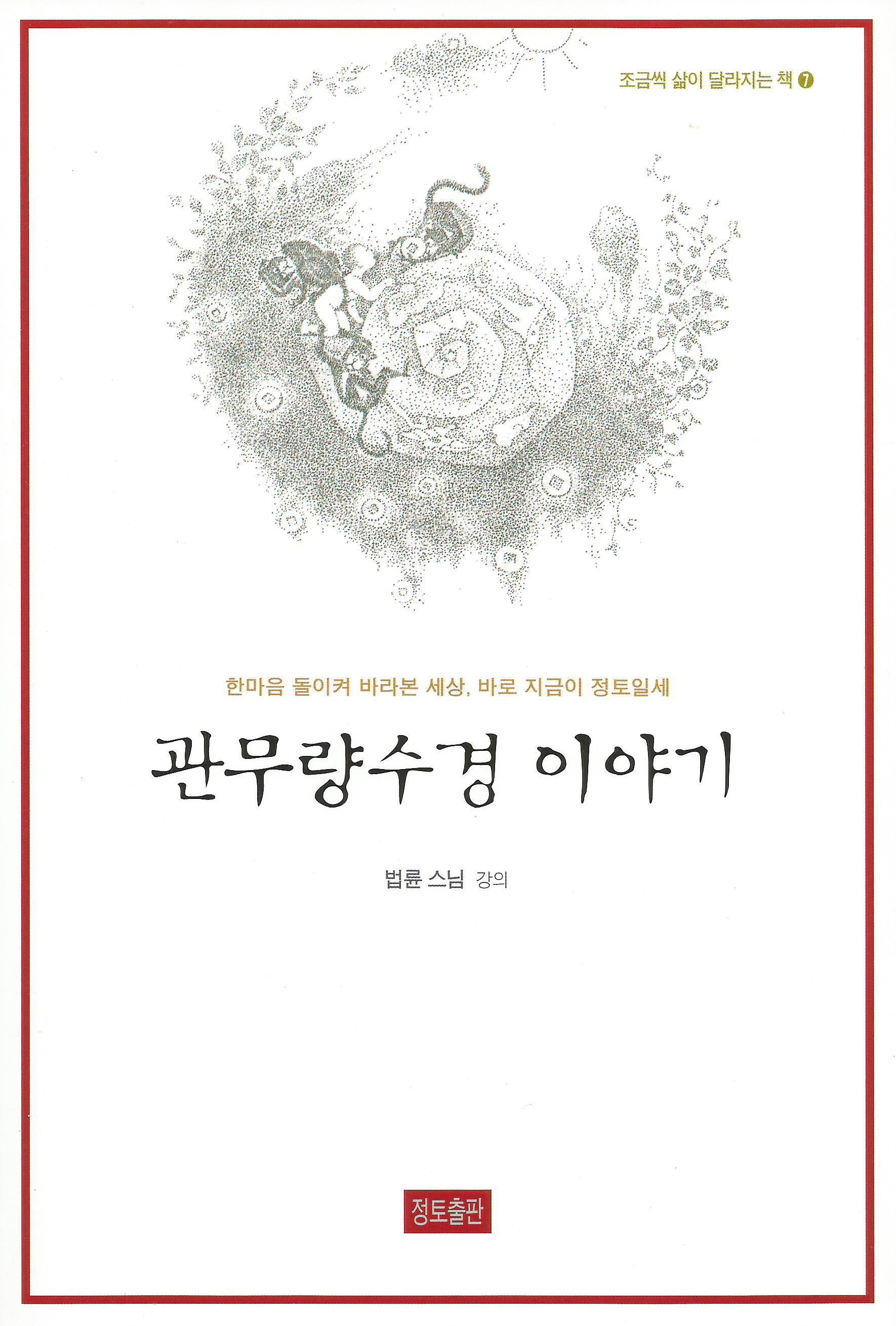 관무량수경 이야기(조금씩 삶이 달라지는 책 7)