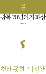 현안진단 2015: 광복 70년의 자화상