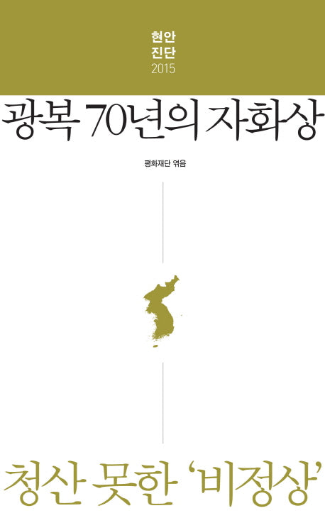 현안진단 2015: 광복 70년의 자화상