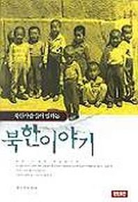 북한사람들이 말하는 북한이야기