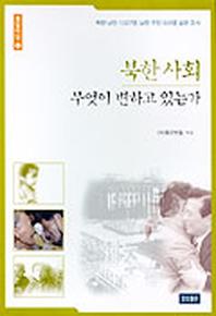 북한사회 무엇이 변하고 있는가