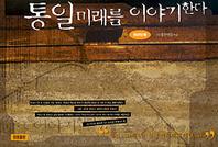 통일 미래를 이야기 한다