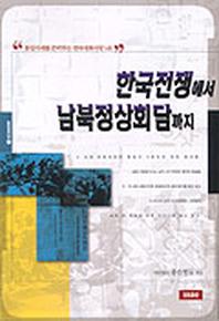 한국전쟁에서 남북정상회담까지