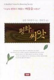 평화의 씨앗