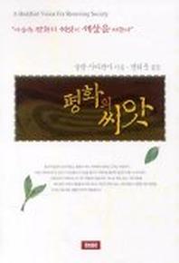 평화의 씨앗