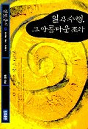 일과 수행 그 아름다운 조화(정토총서 4)