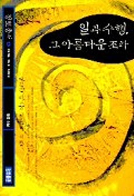 일과 수행 그 아름다운 조화(정토총서 4)