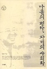 마음의 평화 자비의 사회화