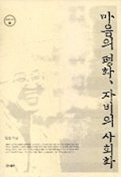 마음의 평화 자비의 사회화
