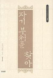 자기부처를 찾아(서암 큰스님 법어집 1)