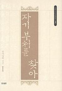 자기부처를 찾아(서암 큰스님 법어집 1)