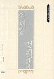 어디에도 걸림없네(서암 큰스님 법어집 2)