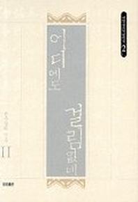 어디에도 걸림없네(서암 큰스님 법어집 2)