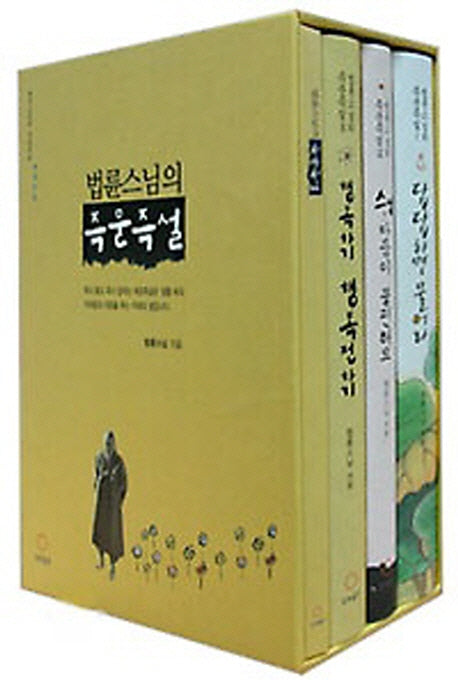 법륜 스님의 즉문즉설 세트(전4권)