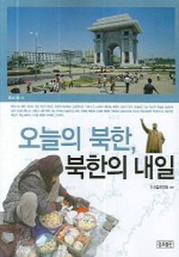 오늘의 북한 북한의 내일