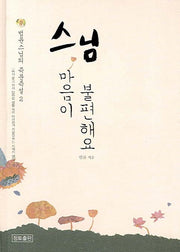 스님 마음이 불편해요(법륜 스님의 즉문즉설 2)(양장본 HardCover)