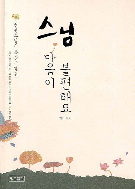 스님 마음이 불편해요(법륜 스님의 즉문즉설 2)(양장본 HardCover)