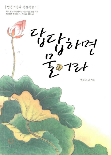답답하면 물어라(법륜스님의 즉문즉설 1)(양장본 Hardcover)