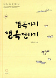 행복하기 행복전하기(법륜 스님의 즉문즉설 3)(양장본 HardCover)