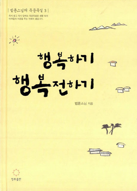 행복하기 행복전하기(법륜 스님의 즉문즉설 3)(양장본 HardCover)