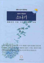 오늘의 마음 날씨 소나기(CD2장포함)