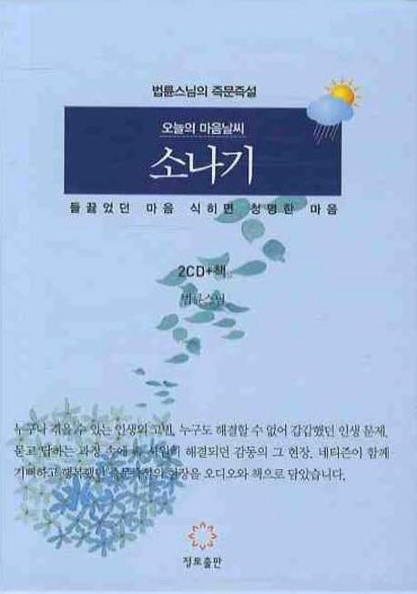 오늘의 마음 날씨 소나기(CD2장포함)