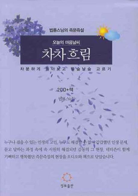 오늘의 마음 날씨 차차 흐림(CD2장포함)