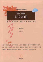 오늘의 마음 날씨 흐리고 비(CD2장포함)