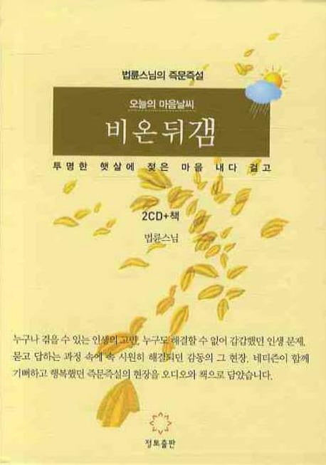 오늘의 마음 날씨 비온 뒤 갬(CD2장포함)