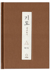 기도: 내려놓기