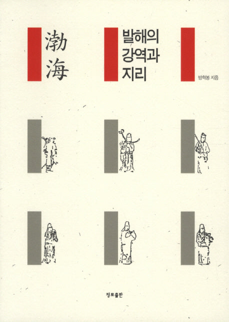 발해의 강역과 지리