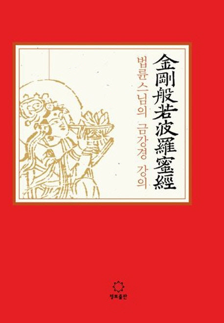 법륜스님의 금강경 강의(양장본 Hardcover)