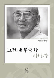 그건 내 부처가 아니다(서암 큰스님 법어집 1)