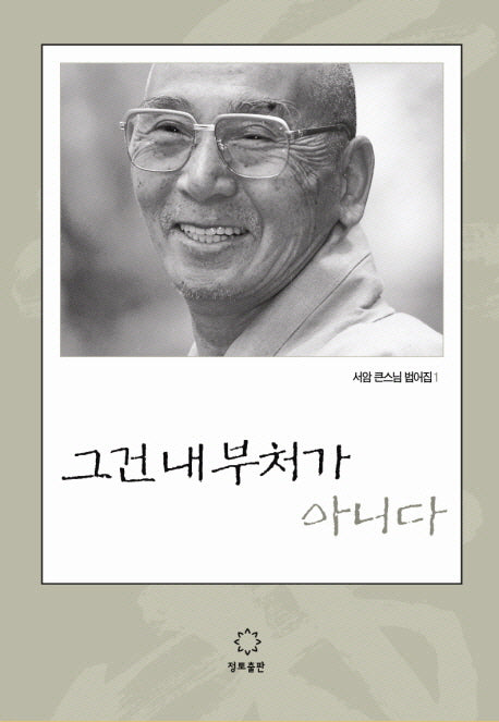그건 내 부처가 아니다(서암 큰스님 법어집 1)