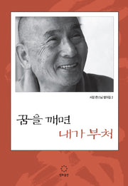 꿈을 깨면 내가 부처(서암 큰스님 법어집 2)