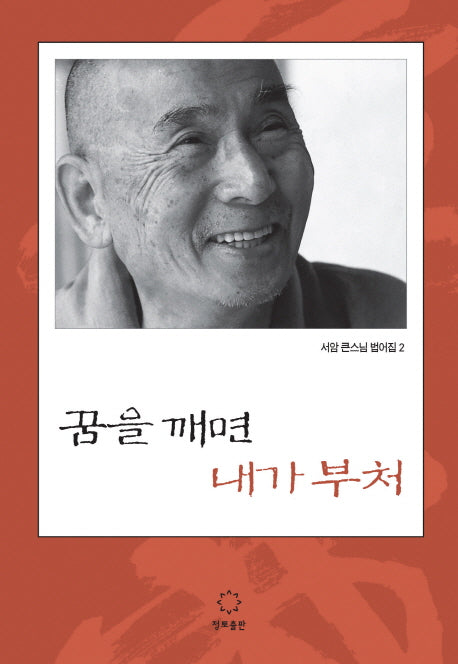 꿈을 깨면 내가 부처(서암 큰스님 법어집 2)