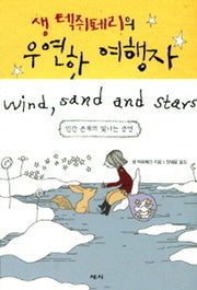 생 텍쥐페리의 우연한 여행자(양장본 Hardcover)