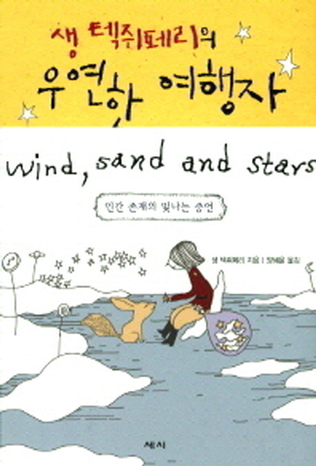 생 텍쥐페리의 우연한 여행자(양장본 Hardcover)