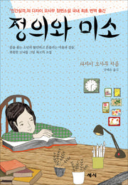 정의와 미소(양장본 HardCover)