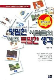 평범한 사람들의 아주 특별한 생각