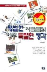 평범한 사람들의 아주 특별한 생각
