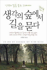 생각의 숲에서 길을 묻다