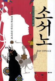 소서노(한민족의 위대한 여성 재발견 1)(양장본 HardCover)