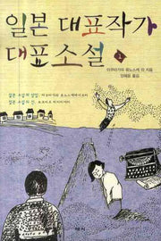 일본 대표작가 대표소설 1