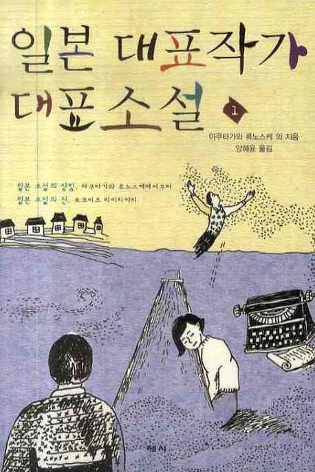 일본 대표작가 대표소설 1