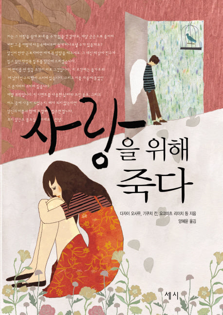 사랑을 위해 죽다