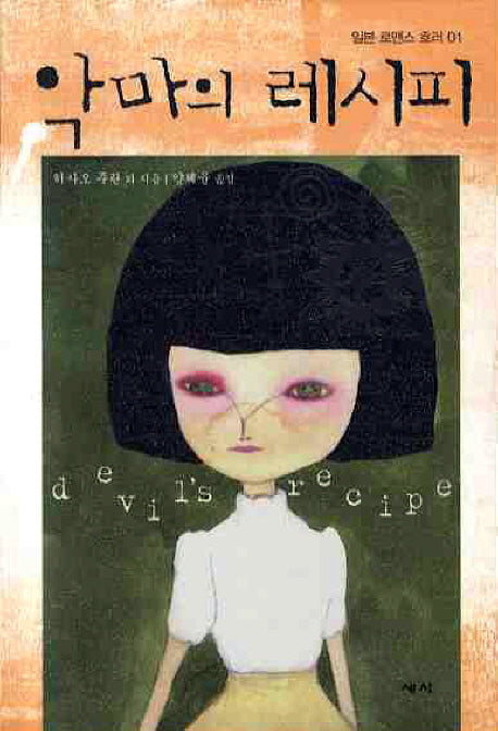 악마의 레시피(일본 로맨스 호러 1)