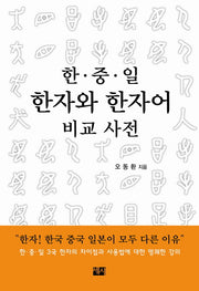 한 중 일 한자와 한자어 비교 사전